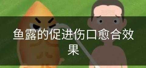 鱼露的促进伤口愈合效果(鱼露的促进伤口愈合效果是什么)